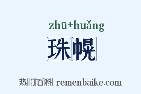 珠幌是什么意思的图片